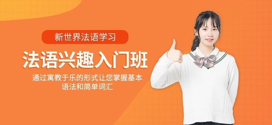 新世界法语培训