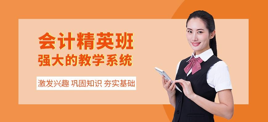 衡阳会计精英培训班