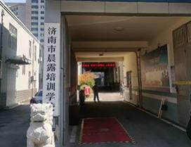 济南晨露培训学校