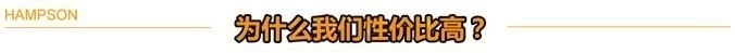 为什么我们性价比高？