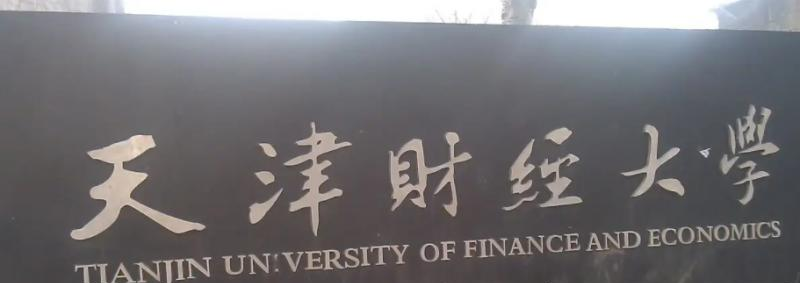 天津财经大学