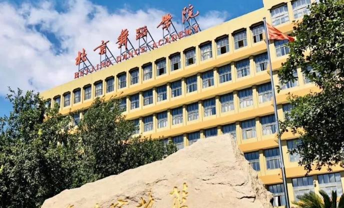 北京舞蹈学院是不是双大学？
