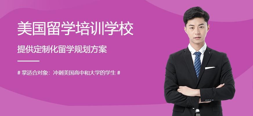 广州美国留学培训学校
