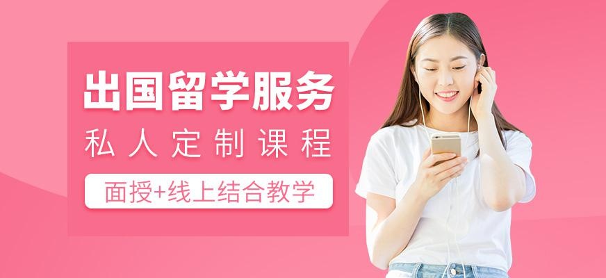 出国留学服务