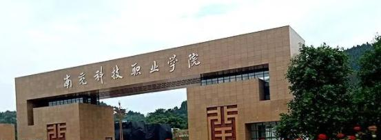 南充科技职业学院五年制大专2023年网站