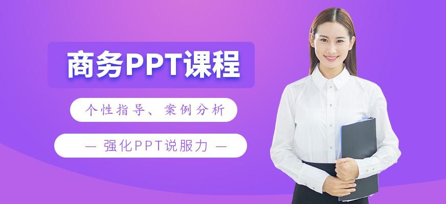 北京ppt培训课