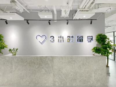 3小时留学