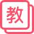 选用教材