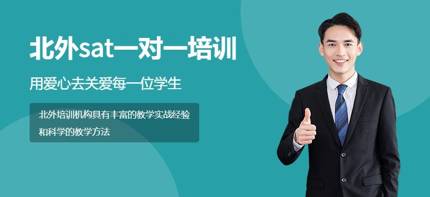 北外sat一对一培训