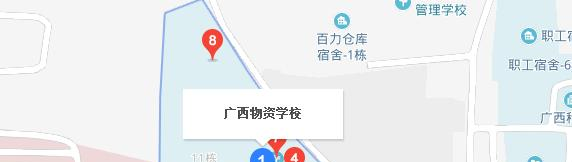 广西物资学校