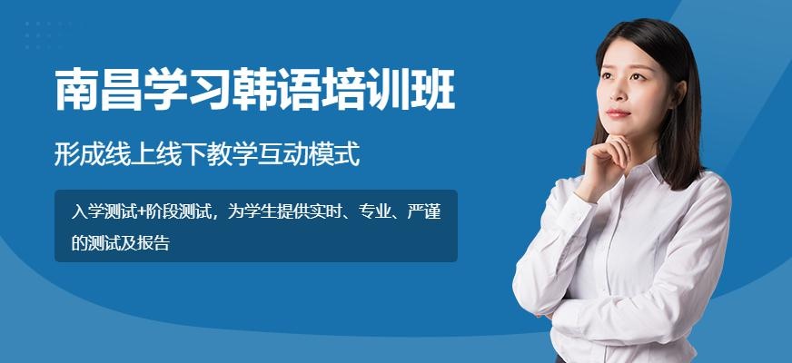 南昌学习韩语培训班
