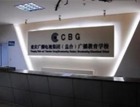 重庆广电教育