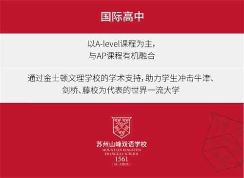苏州山峰双语学校国际高中课程