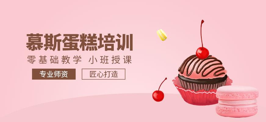 慕斯蛋糕培训配图
