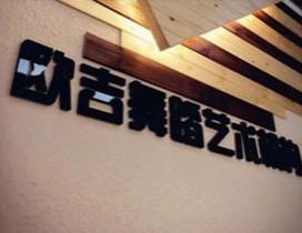 武汉欧吉舞蹈培训中心