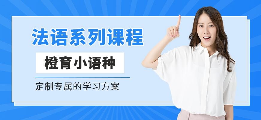 哈尔滨成人法语培训