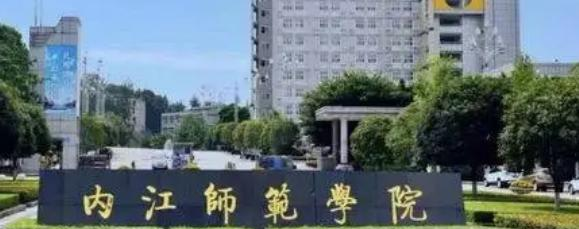 内江师范学院