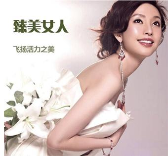 臻美女人孙俪