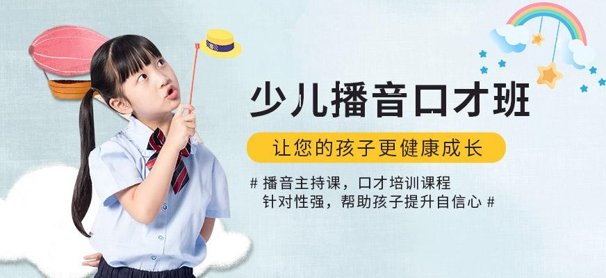 少儿播音主持与口才学习班