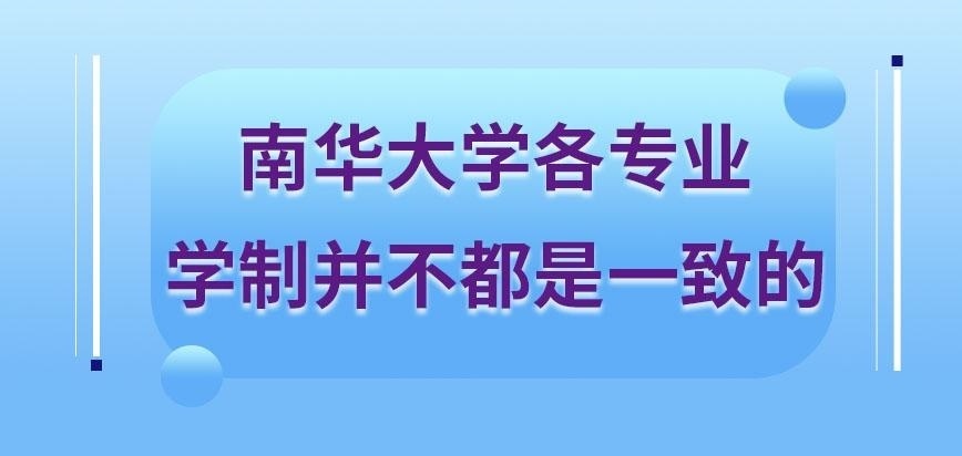 南华大学在职研究生各专业学制都一致吗