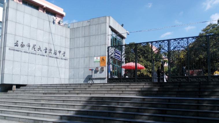 云南师范大学实验中学