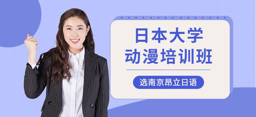 日本大学动漫班