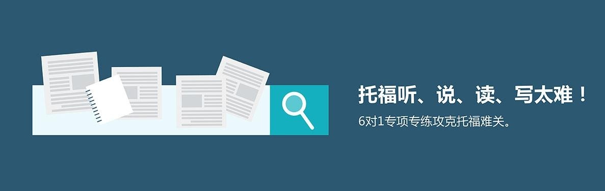 托福听、说、写太难！