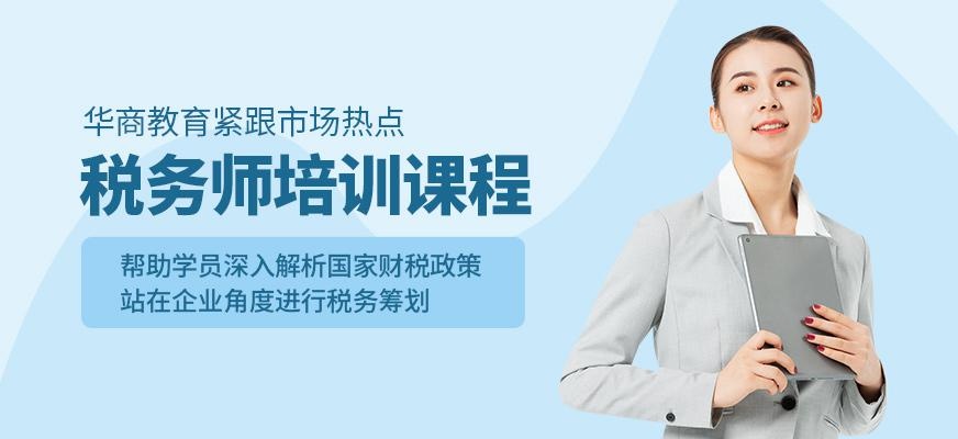 税务师考试培训班