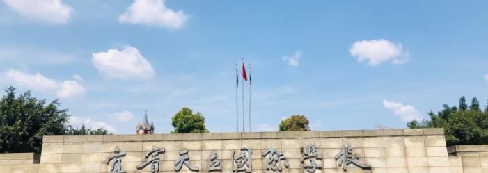 宜宾天立国际学校初中部2020年学费、收费多少