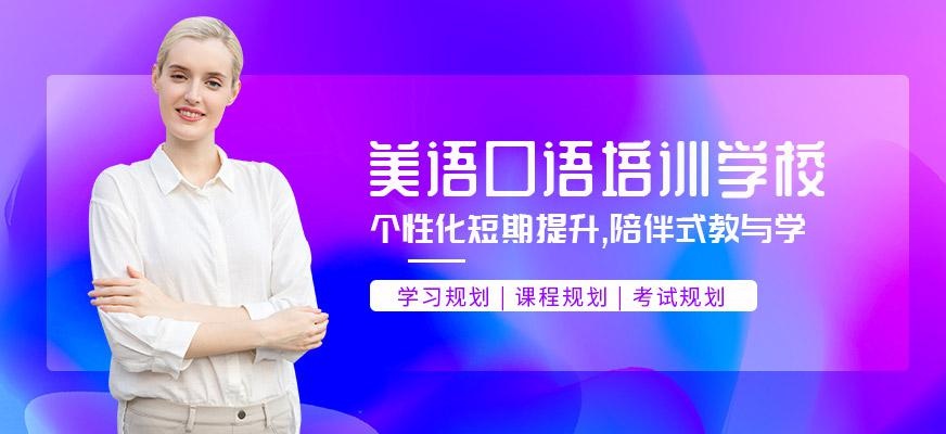 美语口语培训