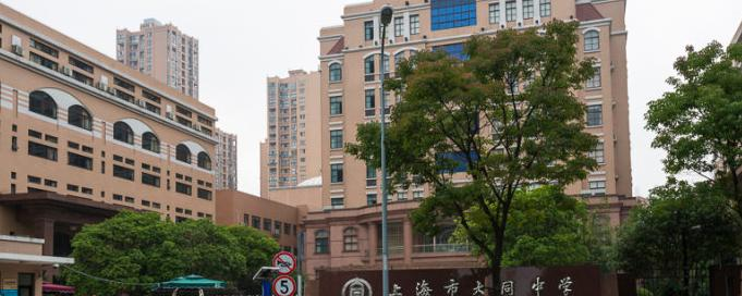 上海大同中学国际部2023年入学条件