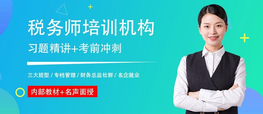 上海市税务师培训机构