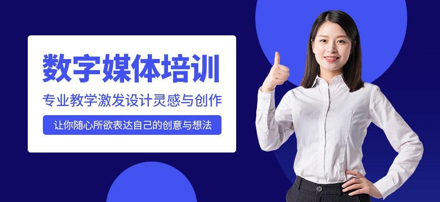 数字媒体培训