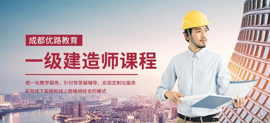 成都市一级建造师培训班