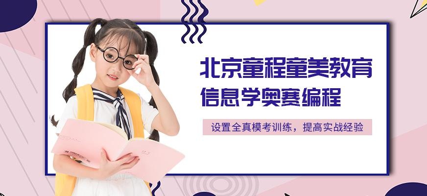 北京信息学奥赛编程培训