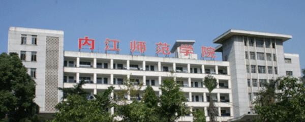 内江师范学院