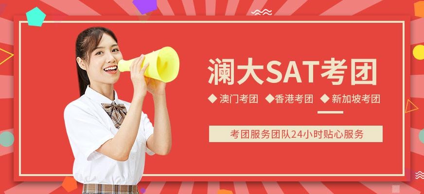 澜大SAT考团