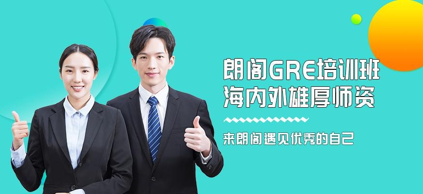GRE强化课程