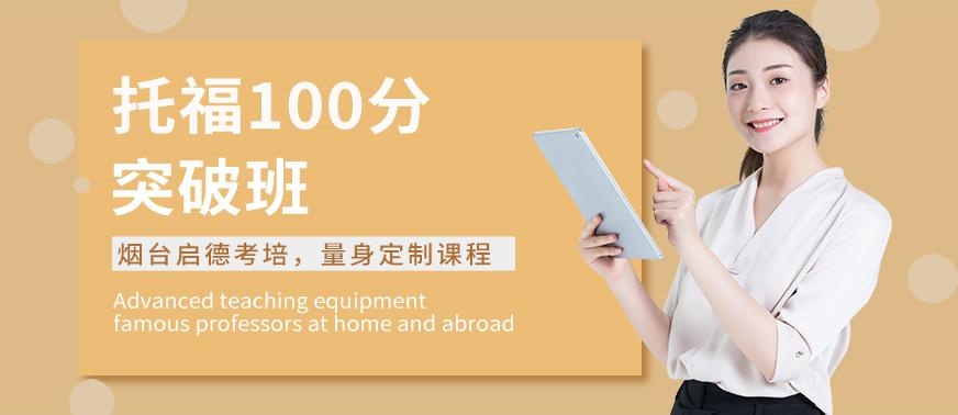 烟台托福冲刺培训班