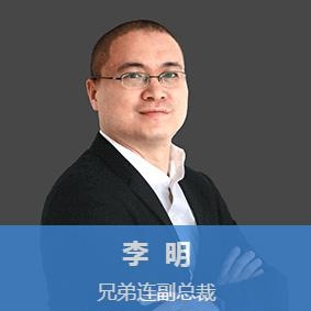兄弟连李明