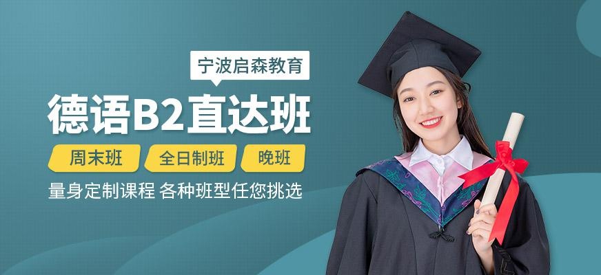 德语B2直达班