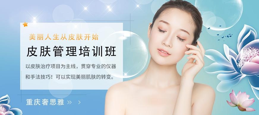 重庆皮肤管理