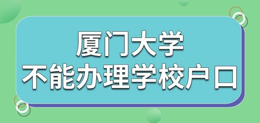 厦门大学在职研究生能给学员办理学校户口吗