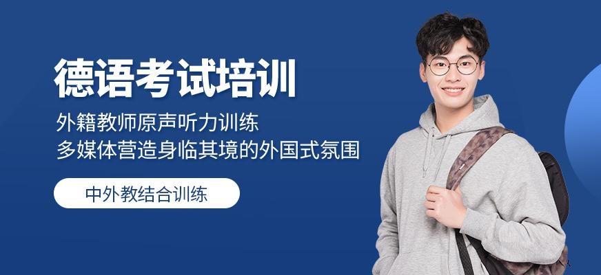 无锡德语考试培训