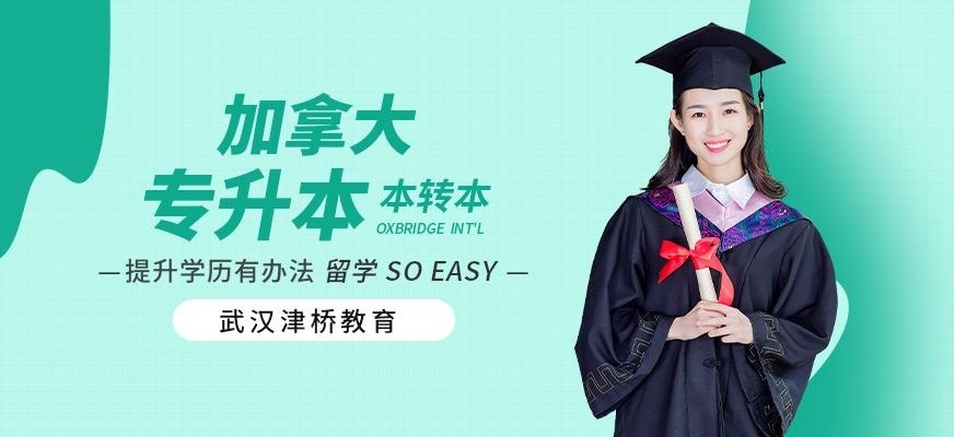 加拿大专升本