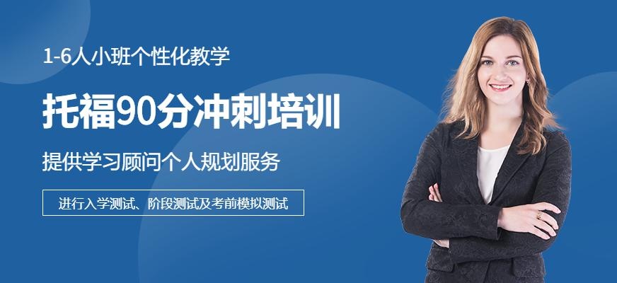 托福90分冲刺班