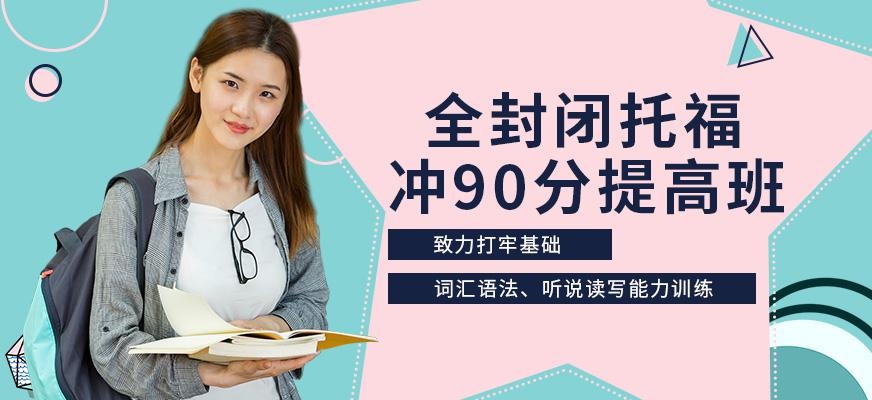 新航道全封闭托福培训