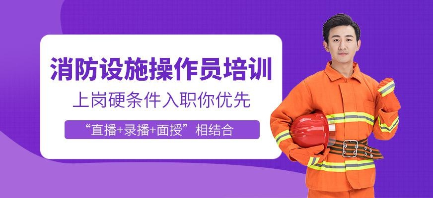 消防设施操作员