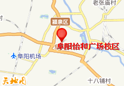 阜阳怡和广场校区