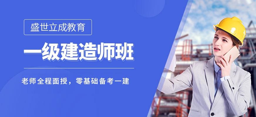 盛世立成一级建造师培训